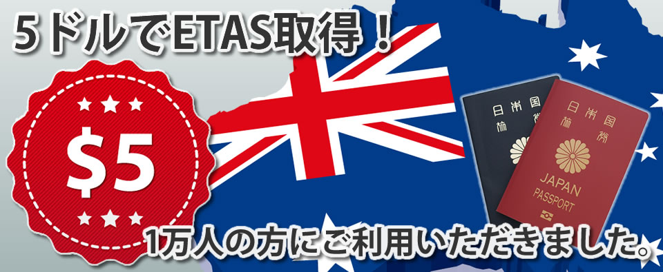 Etas オーストラリア観光ビザ ナビツアー オーストラリア Etas オーストラリア観光ビザ ナビツアー オーストラリア