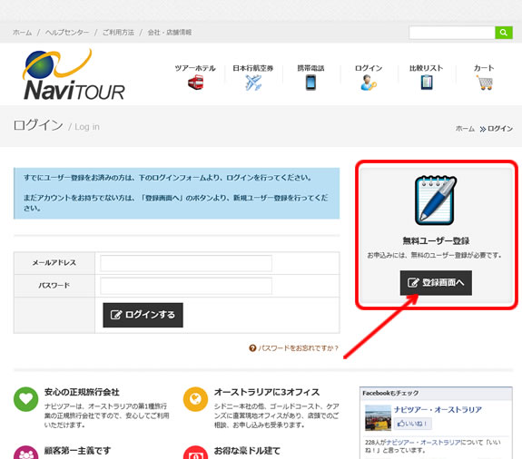 「無料ユーザー登録」内の「登録画面へ」のボタンをクリック
